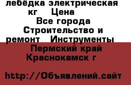 лебёдка электрическая 1500 кг. › Цена ­ 20 000 - Все города Строительство и ремонт » Инструменты   . Пермский край,Краснокамск г.